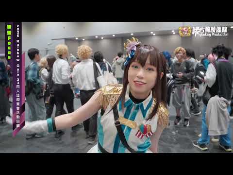 【#豬登Focus】【🎉Rainbow Gala 33 活動回顧！2026首個開年ACG盛典🎊】