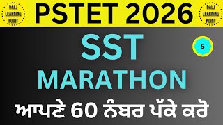 PSTET 2026 SST MARATHON No - 5 | ਸਮਾਜਿਕ ਸਿੱਖਿਆ ਮੈਰਾਥਨ | DALJ LEARNING POINT
