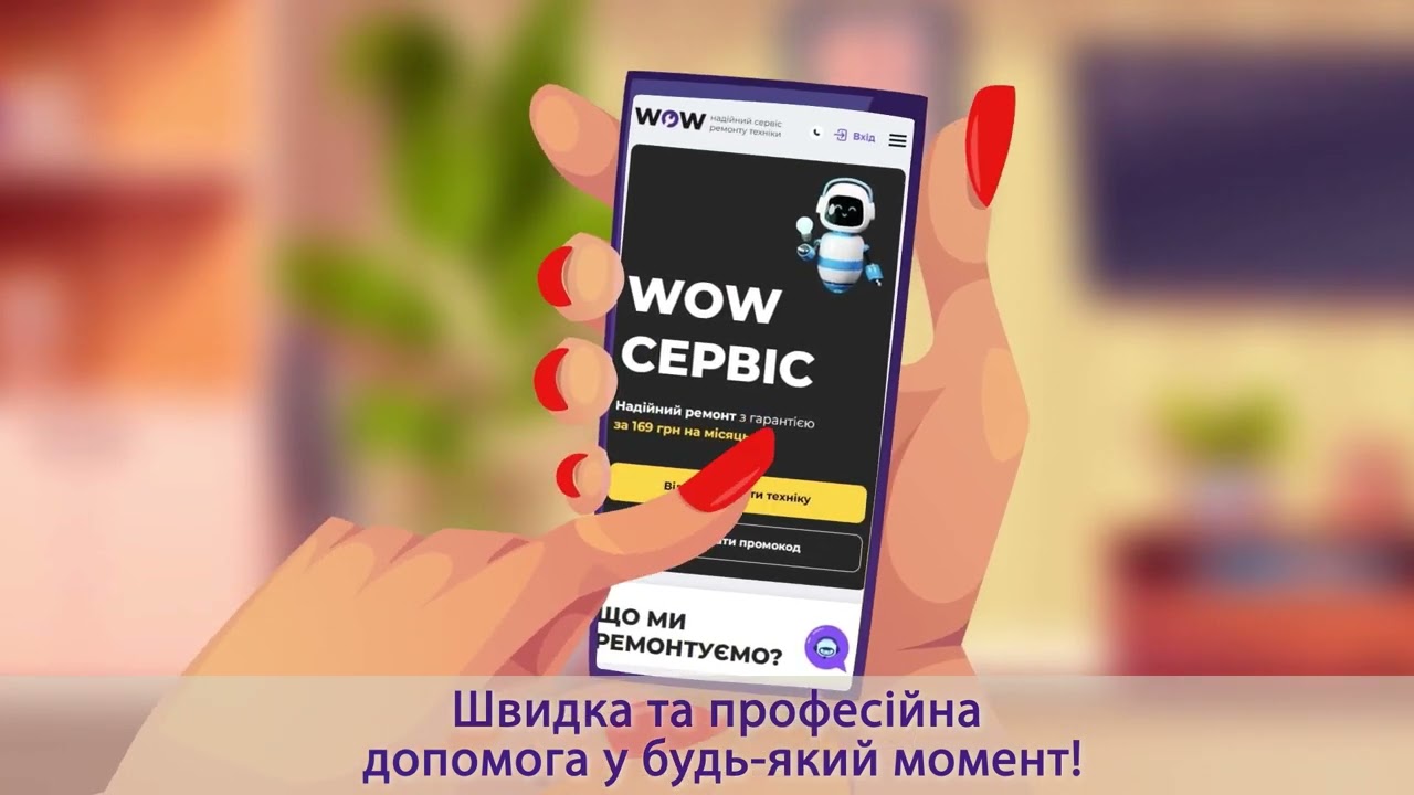 WOW Service - розв’язує проблеми з несправними пристроями в декілька кліків!