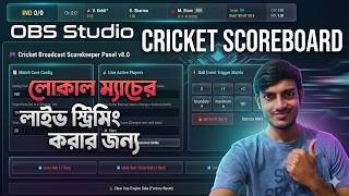 Cricket Scoreboard লোকাল ম্যাচের লাইভ স্ট্রিমিং করার জন্য #obs #live #scoreboard #cricket #match
