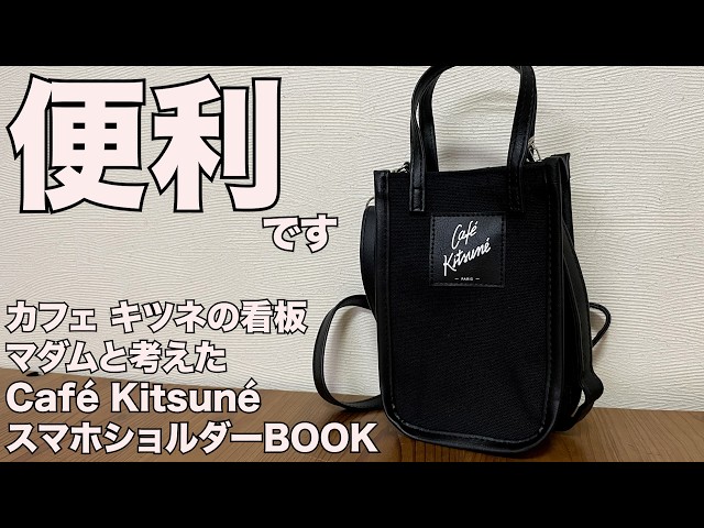 雑誌付録】カフェ キツネの看板マダムと考えた Café Kitsunéスマホ
