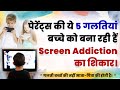 पेरेंट्स की ये 5 गलत‍ियां बच्‍चे को बना रही हैं Screen addiction का श‍िकार screen addiction in child