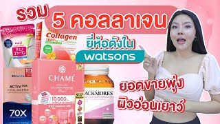 (เช็คเรตติ้ง) รวบ 5 คอลลาเจนยี่ห้อดัง ใน watsons พิชิตผิวปังหรือไม่ปัง กลางปี 2022