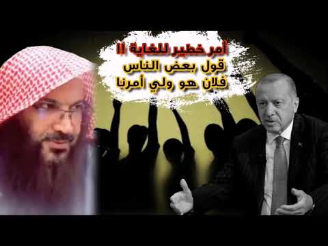 انتبه !! فرق بين المقاطعة المباحة و مقاطعة الأحزاب التي تخدم ولي أمرهم في الخارج | للشيخ سالم الطويل