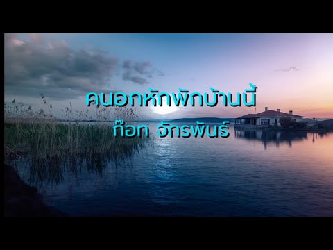 คนอกหักพักบ้านนี้  -  ก๊อท จักรพันธ์