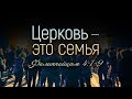 Церковь — это семья (Дмитрий Жеребненков)