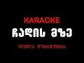 ლელა წურწუმია - ჩადის მზე, კარაოკე/Lela Tsurtsumia - Chadis Mze, Karaoke