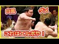【白鳳ダメ】白鳳エルボー・カチアゲ炸裂集!<豪栄道・勢・栃煌山・妙義龍・朝青龍・安美錦・稀勢の里>【話題騒然チャンネル】