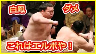 【白鳳ダメ】白鳳エルボー・カチアゲ炸裂集！＜豪栄道・勢・栃煌山・妙義龍・朝青龍・安美錦・稀勢の里＞【話題騒然チャンネル】