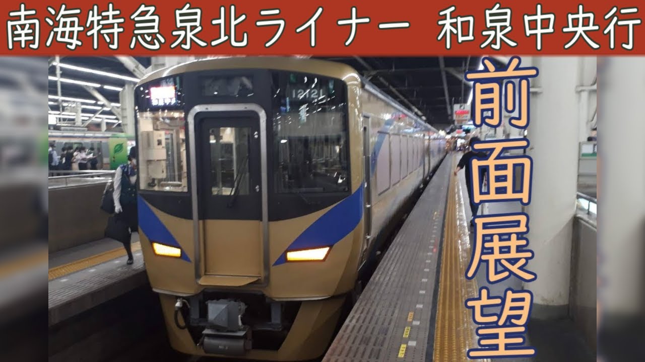 【4K前面展望】南海特急泉北ライナー65号12000系[南海本線・高野線・泉北高速鉄道直通](難波～和泉中央)