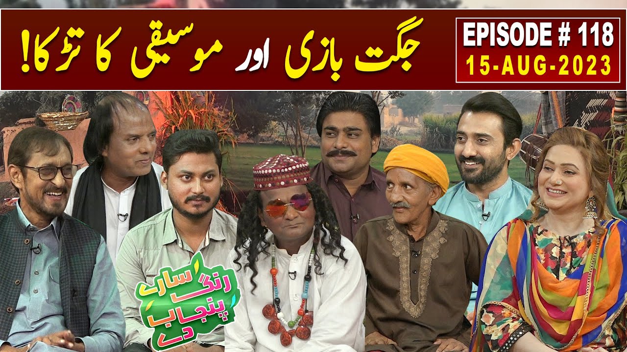 Saray Rung Punjab De | 15 August 2023 | EP 118 | GWAI