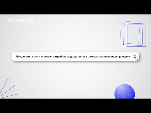 Что делать, если налоговая затребовала документы в рамках камеральной проверки