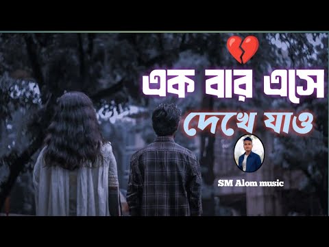 এক বার এসে দেখে যাও।৷ Ak ba Ase dekhe jaw কলিজা কাঁপানো কষ্টের গান 💔
