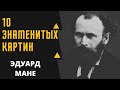 ЭДУАРД МАНЕ 10 ЗНАМЕНИТЫХ КАРТИН