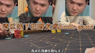 湾区狂野home game | feat. eric poker，小猪扑克 and my lovely tony boy screenshot 1