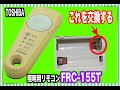 【錆て酷いバネを交換するよ!】TOSHIBA 東芝 照明用リモコン FRC-155T