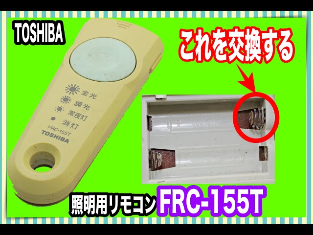 錆て酷いバネを交換するよ!】TOSHIBA 東芝 照明用リモコン FRC-155T