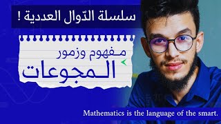 مفهوم المجموعة و رموز مجموعات الأعداد  مع العمليات و خواص المجموعات  والمجالات