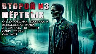 Второй Из Мертвых | Чумовка | Страшная История