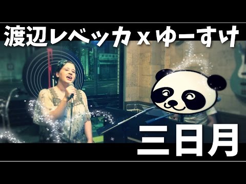 絢香 / 三日月 Cover @ Fill In
