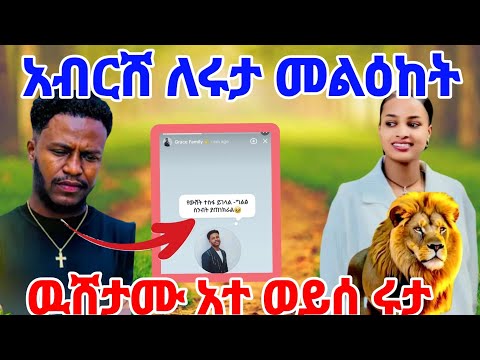 አብርሸ ለሩታ መልዕከት ዉሸታሙና ዘሙት አሰተማሪዉ አተ ወይሰ ሩታ Rutagrace R Abgrace7318 