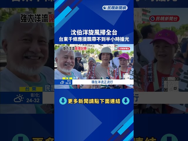 洋流風潮席捲全台 台東千條應援飄帶"不到半小時搶光"－民視新聞