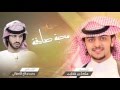 محبة صادقة جديد الشاعر محمد بن صالح القحطاني أداء المنشد مشعل بن شفلوت 