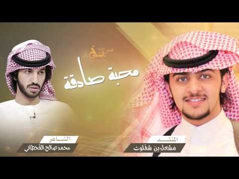 محبة صادقة جديد الشاعر محمد بن صالح القحطاني أداء المنشد مشعل بن شفلوت