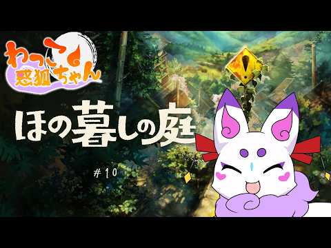 【ほの暮しの庭】夏が終わりゆく～その10【#わっこちゃん #vtuber 】