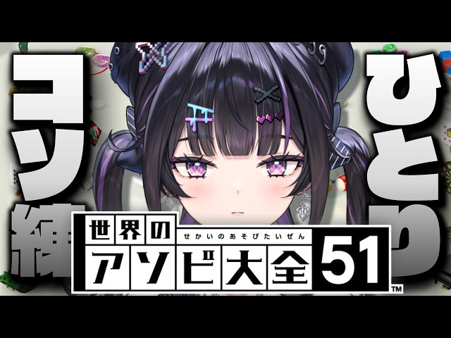 【世界のアソビ大全51】下手すぎたのCPU相手にコソ練しようの会【にじさんじ / 千凛あゆむ】