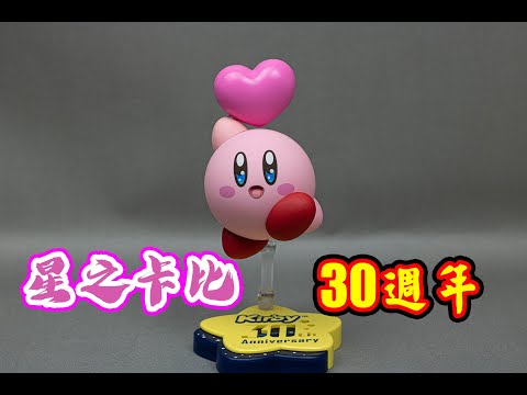 【B雷】第189集《玩具開箱》GSC 黏土人 星之卡比 30週年 卡比 GSC Nendoroid Kirby: 30th Anniversary Edition ねんどろいど カービィ