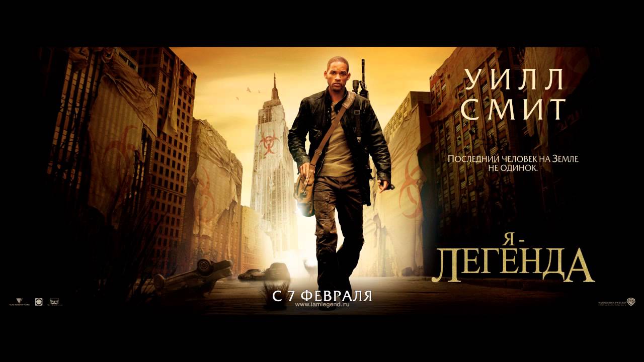 Legend саундтрек. Я Легенда 2007. Я Легенда Постер.