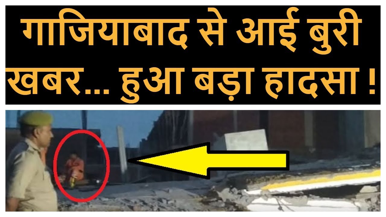 Ghaziabad में हुआ दर्दनाक हादसा, बिल्डिंग ढही | Newstimes Network |