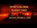 Монгольское нашествие: Золотаревское городище 1236