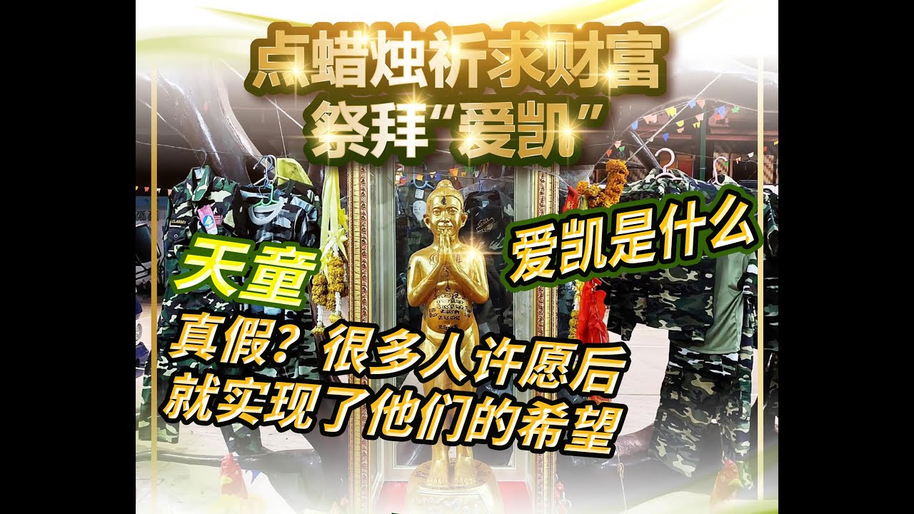 爱凯是什么? 爱凯功效, 在外国怎么祭拜爱凯? 爱凯天童的来源 - YouTube