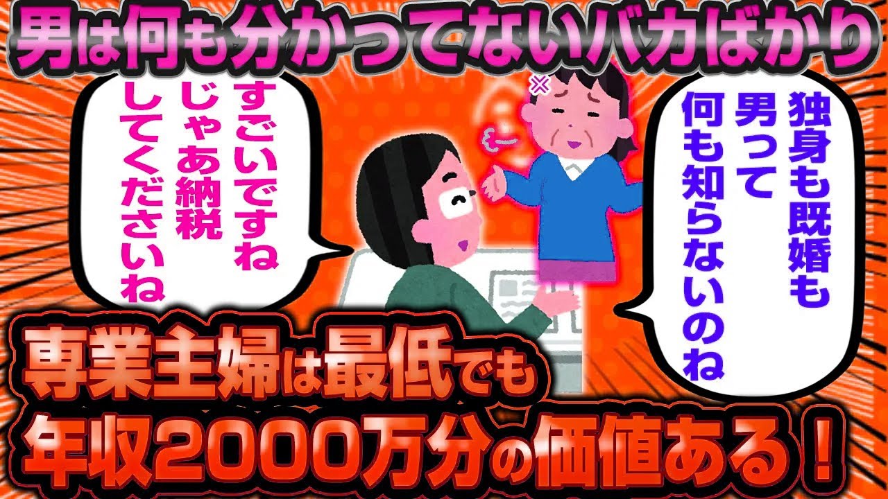 「以前のスレの専業主婦は悪くない！男ってこんなに物を知らないの？ちょっと計算したら専業主婦は年収2000万分の価値あるって分かるでしょ？」←盛大に論破されてしまうwwww