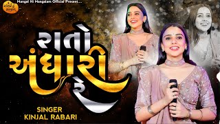 રાતો અંધારી રે - Kinjal Rabari | Kinjal Rabari New Song | Rato Andhari Re | Sathara Live Thumb