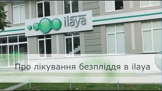 Про лікування безпліддя в ilaya