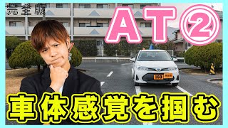 【完全版】AT車の速度調節・車体感覚・目標に合わせた停止など！（担当 アルバカ）