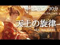 神々の旋律｜癒しのヒーリングピアノ