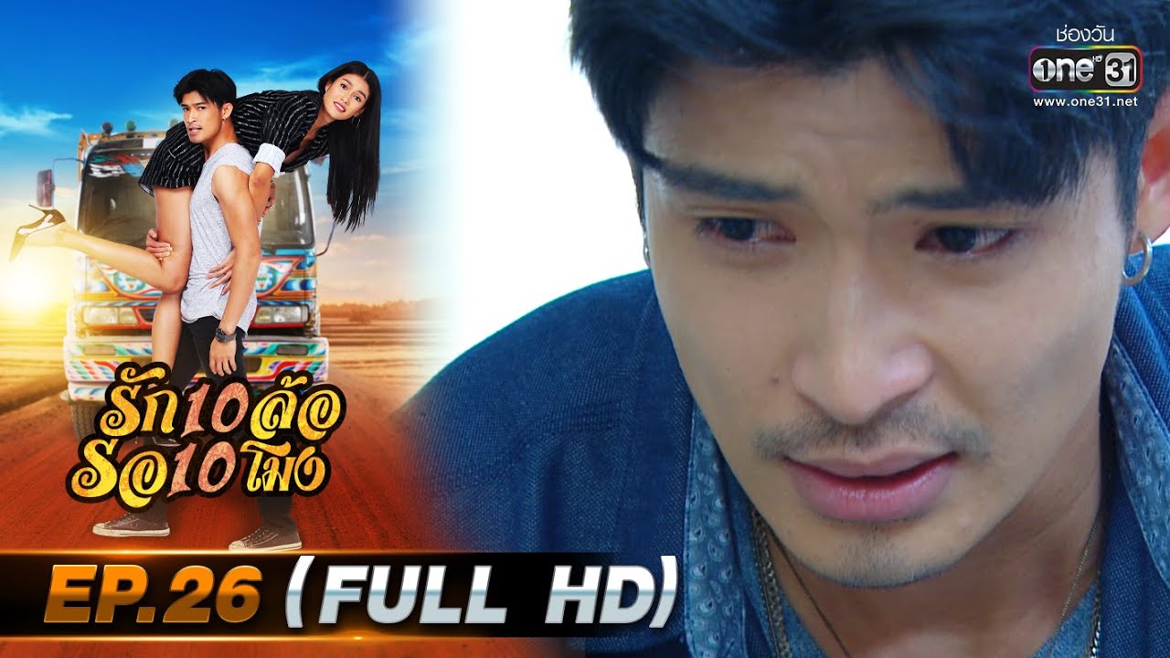 Люблю 10 колёс, жду 10 часов | Эпизод 26 (FULL HD) | 9 июля 2020 г. | one31 [Доступно в Таиланде ...