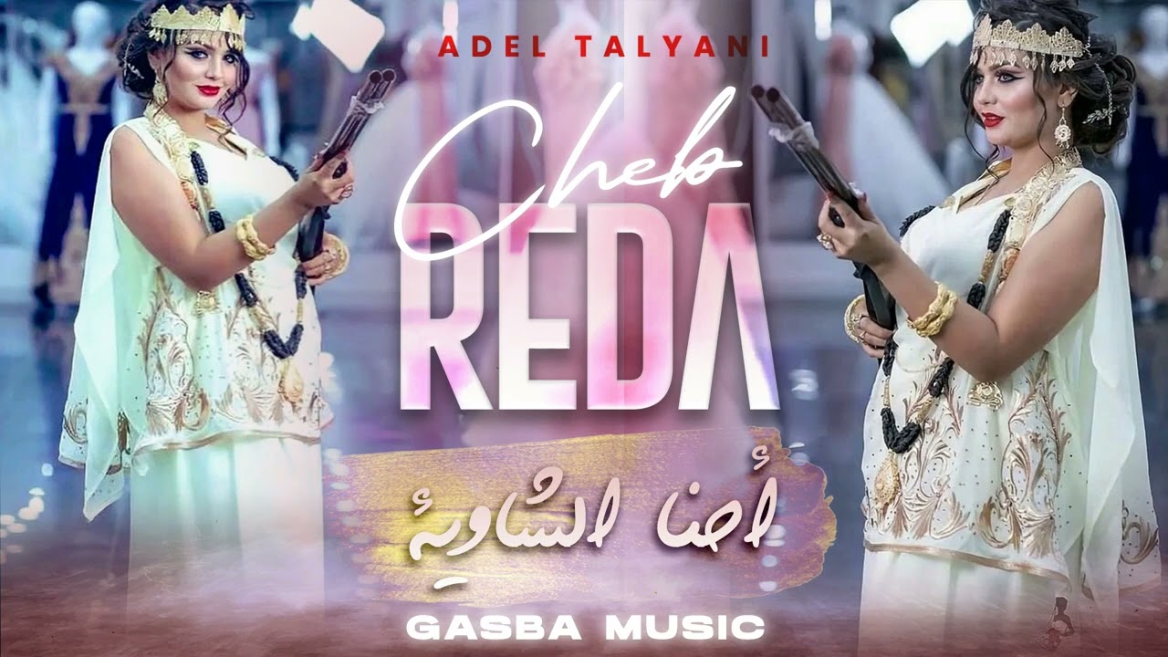 قصبة الشاب رضا لندياني - أحنا الشاوية + دق دق دق