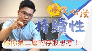 【阿格力】給你第二層的存股思考：持續性！
