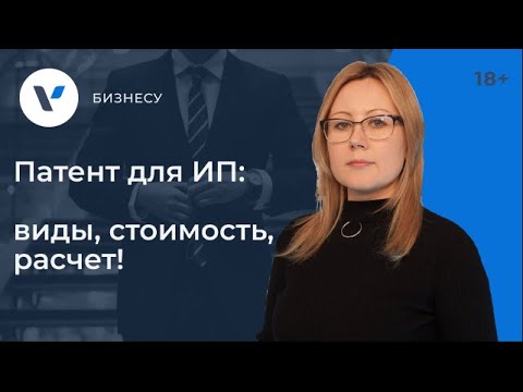 Патент для ИП: виды, стоимость, расчет!