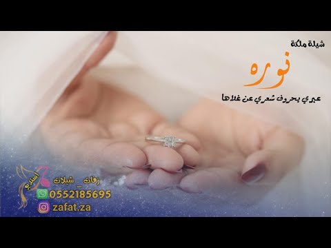 شيلة ملكة باسم نوره الف مبروك ملكتك شيلة عقد قران نوره عبري يحرف شعري عن غلاها