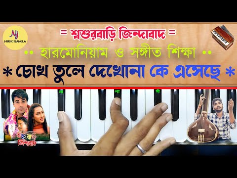 Chokh Tule Dekhona Ke Eshece(চোখ তুলে দেখনা কে এসেছে)Harmonium Tutorial | Babul Supriyo | Nj Music B