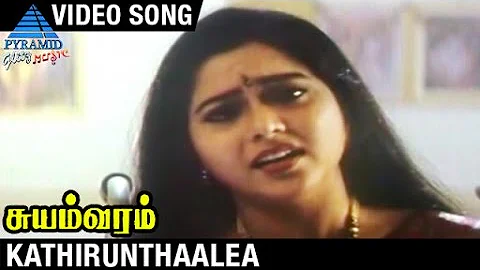 Suyamvaram Tamil Movie Songs | Kathirunthaalea Video Song | Prabhu | Suvalakshmi | Deva