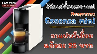 [ Review ] Nespresso Essenza mini - เครื่องชงกาแฟที่ควรมีติดบ้านไว้ในยุคนี้ ( ของเค้าดีจริง )