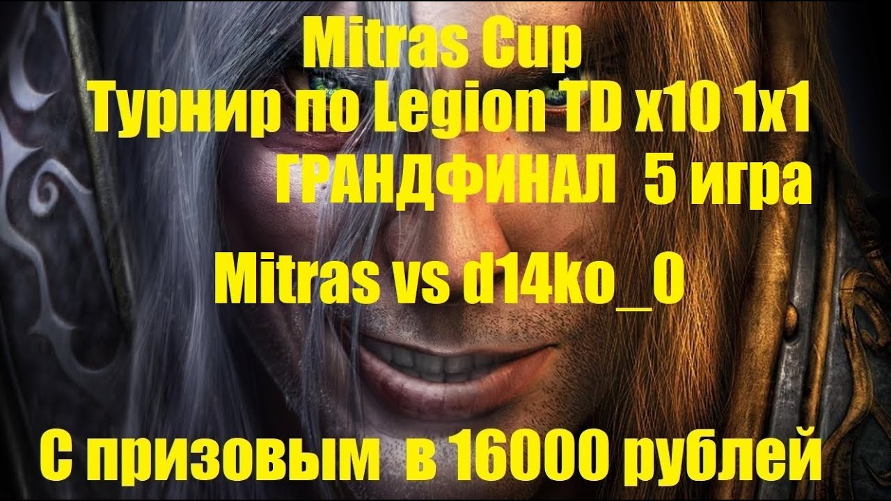 Mitras Cup / Mitras vs d14ko_0 / ГРАНДФИНАЛ / 5 игра - YouTube