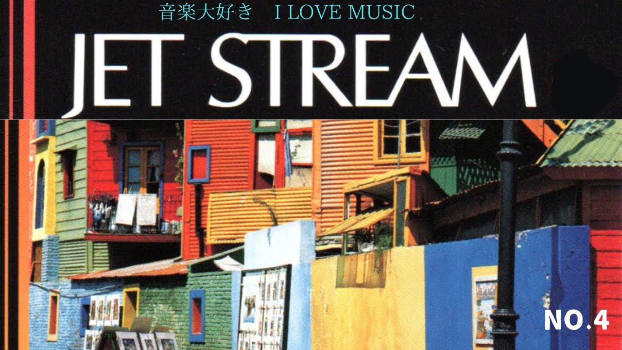 音楽大好き　ご無沙汰してます。　ジェットストリーム 4/10　「カミニート」　　I LOVE MUSIC JET STREAM (CAMINITO)